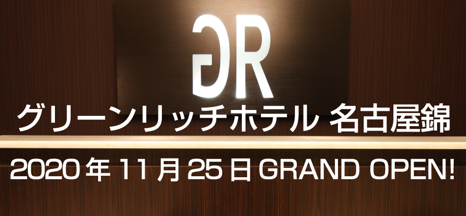 グリーンリッチホテル名古屋錦 ２０２０年１１月２５日オープン 宿泊予約 楽天トラベル